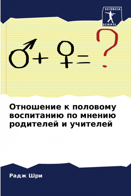Отношение к половому воспитанию по мнению родителей и учителей