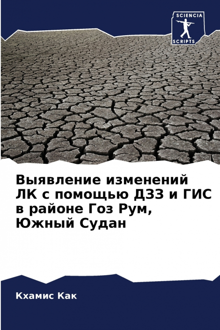 Выявление изменений ЛК с помощью ДЗЗ и ГИС в районе Гоз Рум, Южный Судан