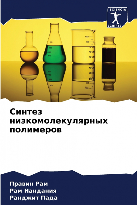 Синтез низкомолекулярных полимеров