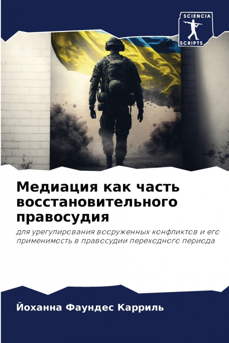 Медиация как часть восстановительного правосудия
