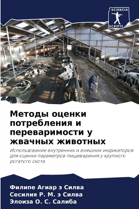 Методы оценки потребления и переваримости у жвачных животных