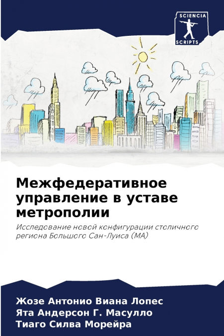 Межфедеративное управление в уставе метрополии