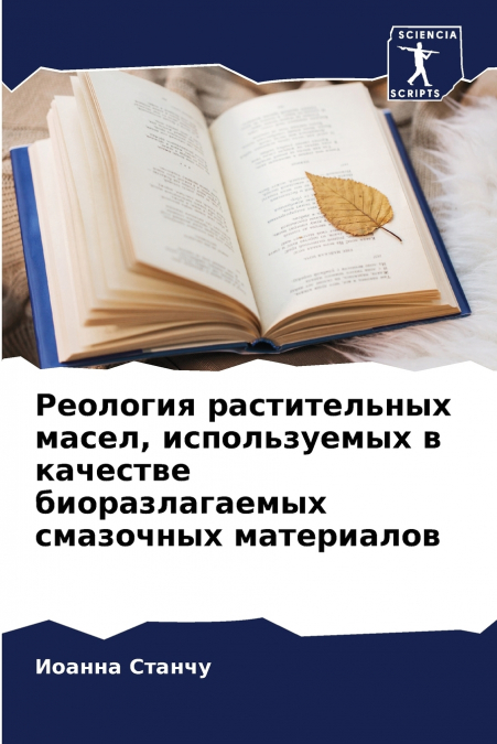 Реология растительных масел, используемых в качестве биоразлагаемых смазочных материалов