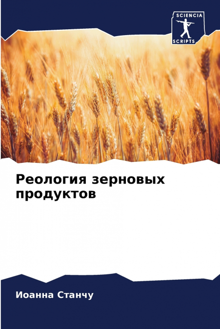 Реология зерновых продуктов