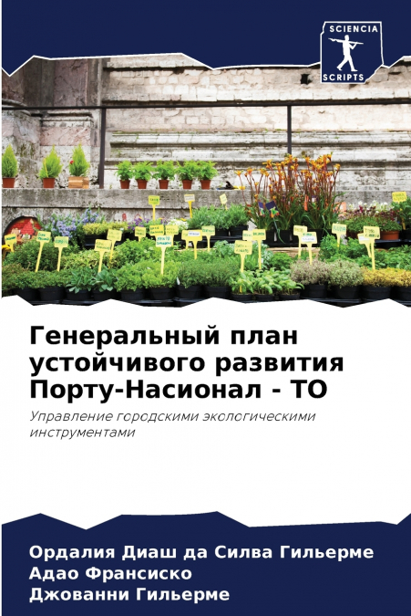 Генеральный план устойчивого развития Порту-Насионал - ТО