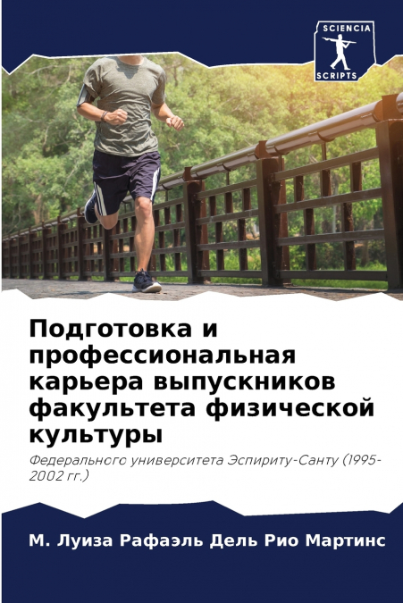 Подготовка и профессиональная карьера выпускников факультета физической культуры