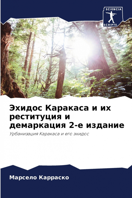 Эхидос Каракаса и их реституция и демаркация 2-е издание