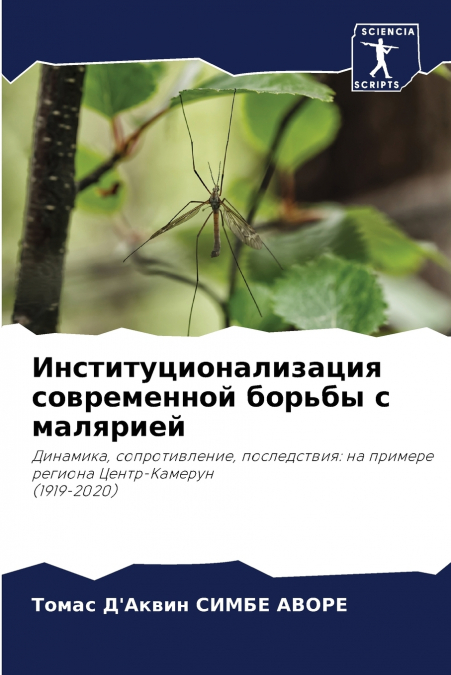 Институционализация современной борьбы с малярией