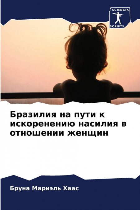 Бразилия на пути к искоренению насилия в отношении женщин