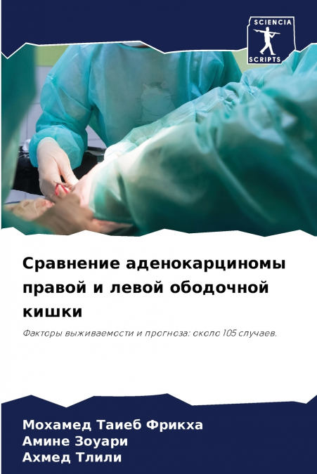 Сравнение аденокарциномы правой и левой ободочной кишки