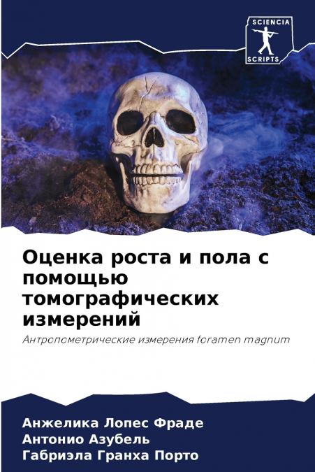 Оценка роста и пола с помощью томографических измерений