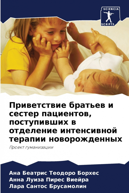 Приветствие братьев и сестер пациентов, поступивших в отделение интенсивной терапии новорожденных