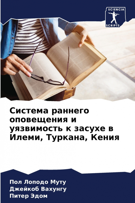 Система раннего оповещения и уязвимость к засухе в Илеми, Туркана, Кения