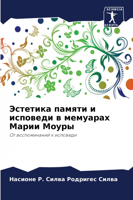 Эстетика памяти и исповеди в мемуарах Марии Моуры