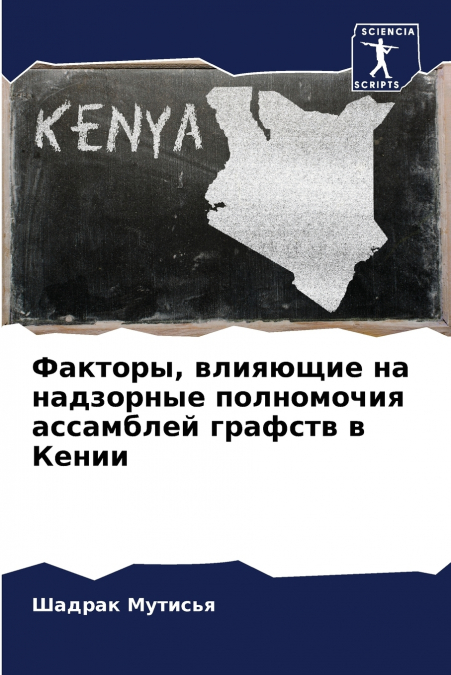 Факторы, влияющие на надзорные полномочия ассамблей графств в Кении