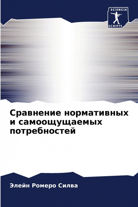 Сравнение нормативных и самоощущаемых потребностей