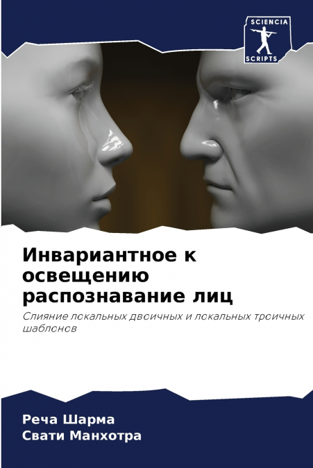 Инвариантное к освещению распознавание лиц