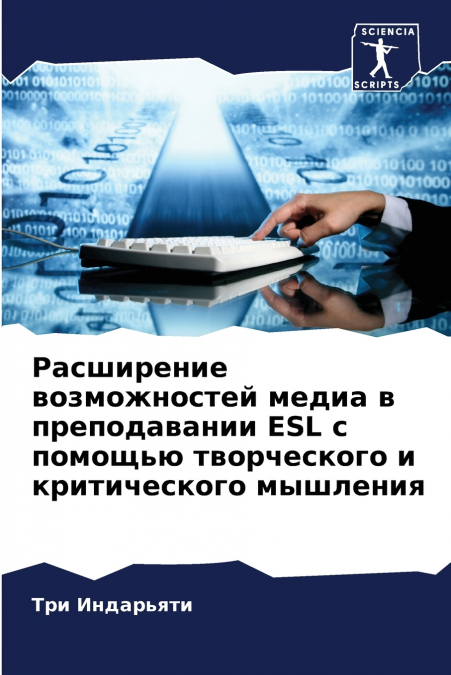 Расширение возможностей медиа в преподавании ESL с помощью творческого и критического мышления