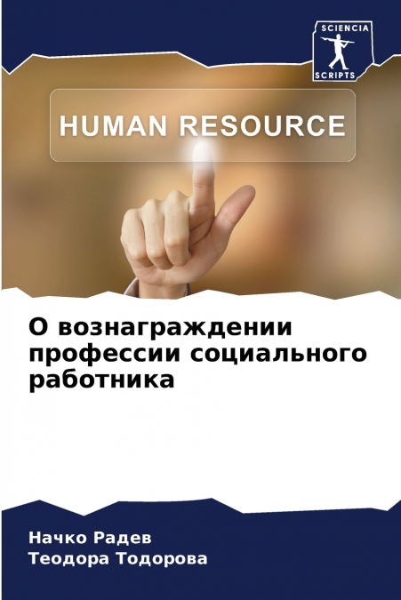 О вознаграждении профессии социального работника