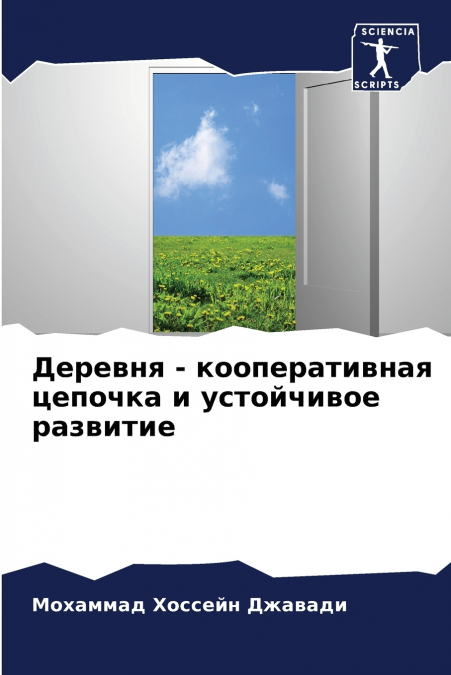 Деревня - кооперативная цепочка и устойчивое развитие
