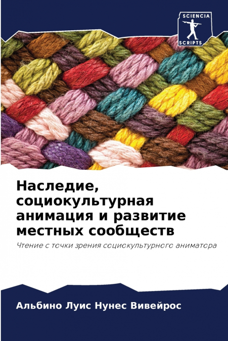 Наследие, социокультурная анимация и развитие местных сообществ