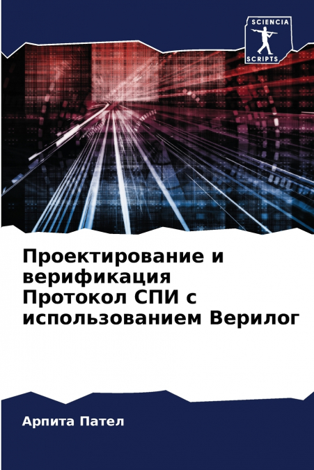 Проектирование и верификация Протокол СПИ с использованием Верилог