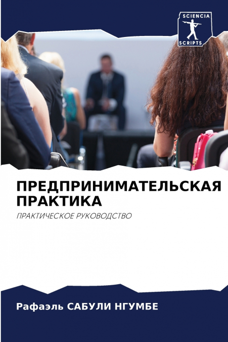 ПРЕДПРИНИМАТЕЛЬСКАЯ ПРАКТИКА