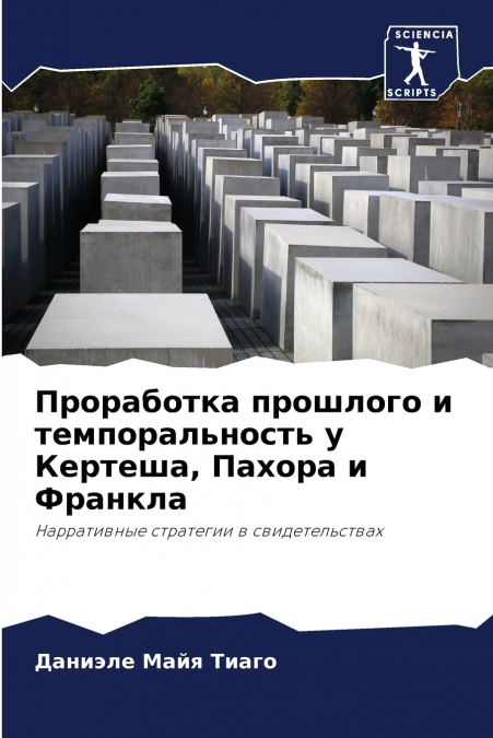 Проработка прошлого и темпоральность у Кертеша, Пахора и Франкла