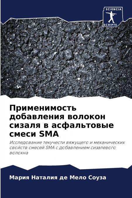 Применимость добавления волокон сизаля в асфальтовые смеси SMA