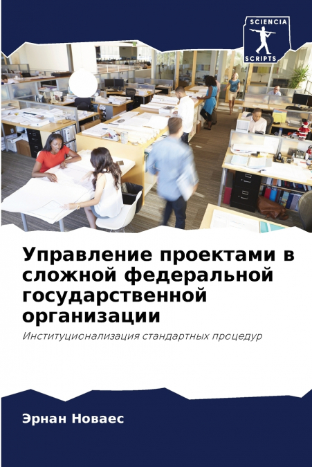 Управление проектами в сложной федеральной государственной организации