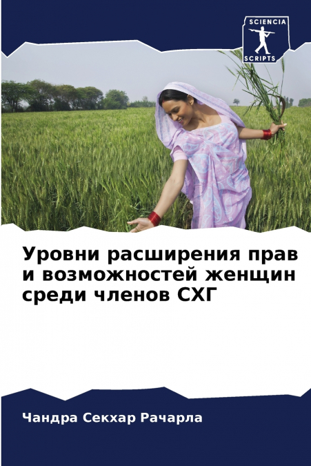 Уровни расширения прав и возможностей женщин среди членов СХГ