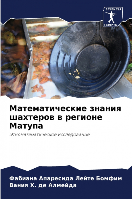 Математические знания шахтеров в регионе Матупа