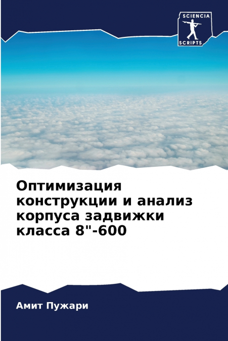 Оптимизация конструкции и анализ корпуса задвижки класса 8'-600