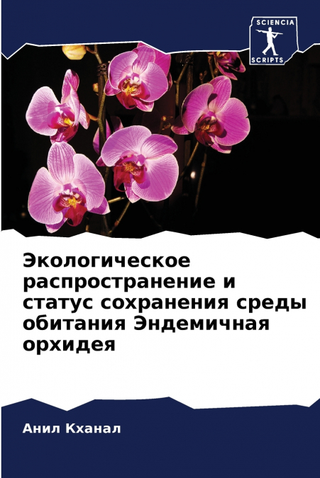 Экологическое распространение и статус сохранения среды обитания Эндемичная орхидея