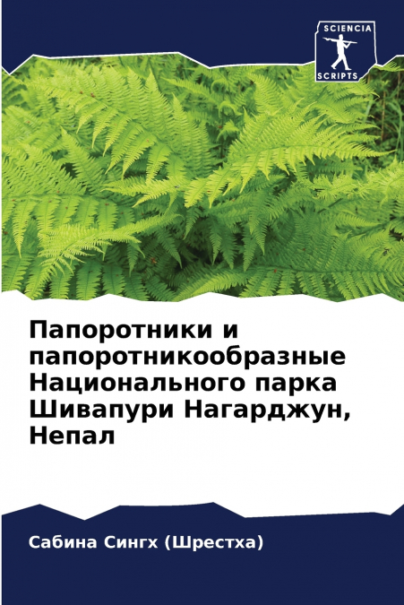 Папоротники и папоротникообразные Национального парка Шивапури Нагарджун, Непал