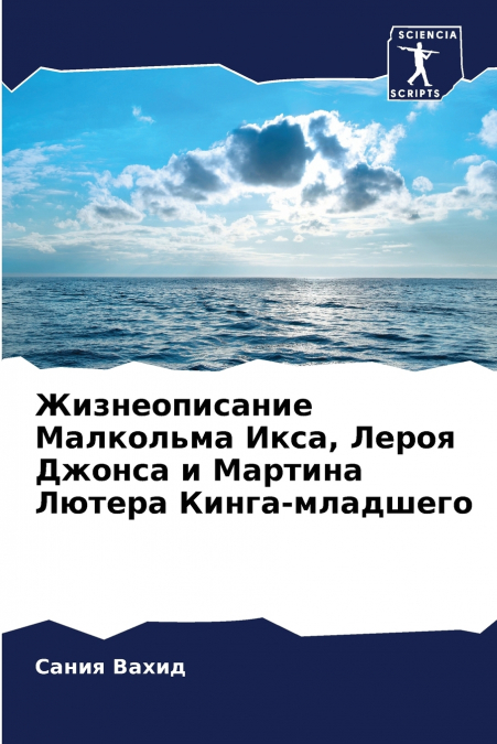 Жизнеописание Малкольма Икса, Лероя Джонса и Мартина Лютера Кинга-младшего