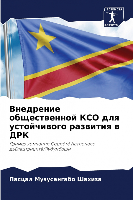 Внедрение общественной КСО для устойчивого развития в ДРК