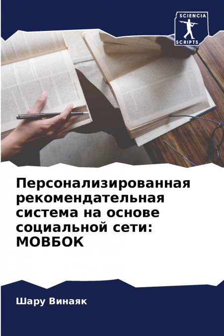 Персонализированная рекомендательная система на основе социальной сети