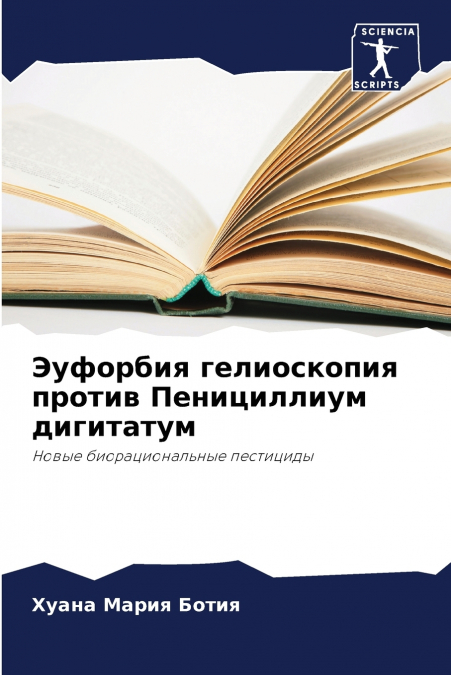 Эуфорбия гелиоскопия против Пенициллиум дигитатум