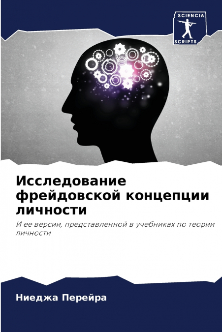 Исследование фрейдовской концепции личности