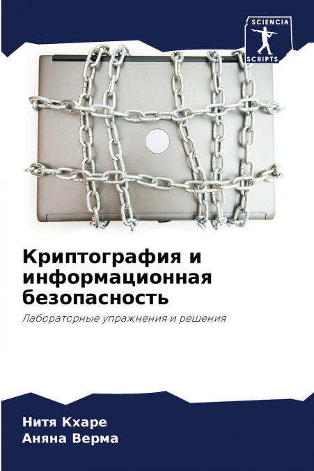 Криптография и информационная безопасность