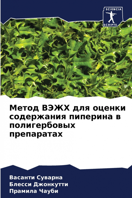 Метод ВЭЖХ для оценки содержания пиперина в полигербовых препаратах