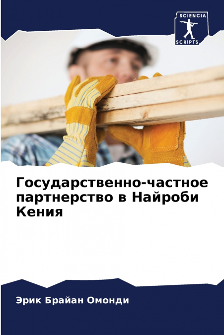 Государственно-частное партнерство в Найроби Кения