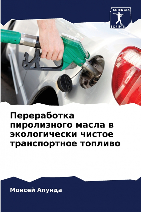 Переработка пиролизного масла в экологически чистое транспортное топливо