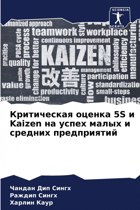 Критическая оценка 5S и Kaizen на успех малых и средних предприятий