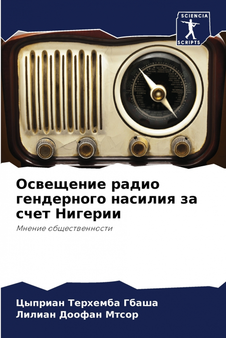 Освещение радио гендерного насилия за счет Нигерии