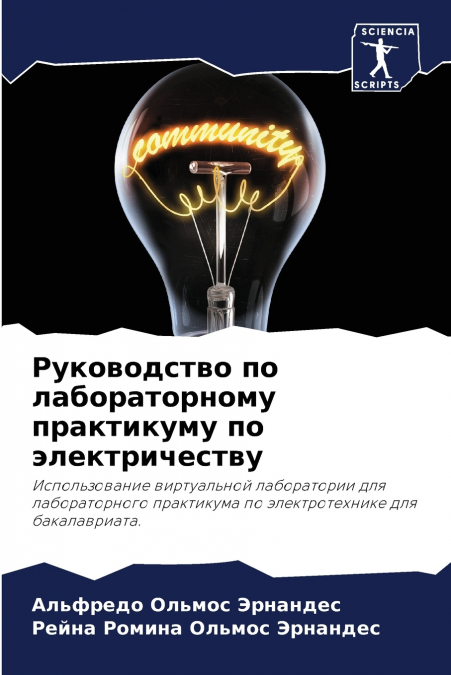 Руководство по лабораторному практикуму по электричеству