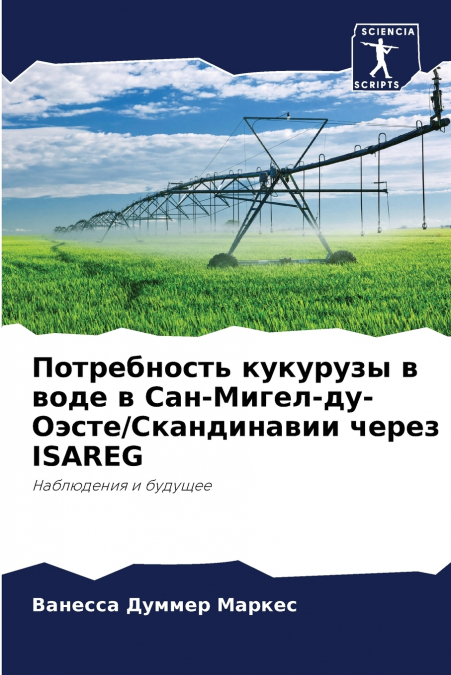 Потребность кукурузы в воде в Сан-Мигел-ду-Оэсте/Скандинавии через ISAREG