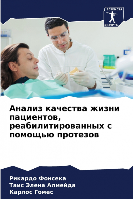 Анализ качества жизни пациентов, реабилитированных с помощью протезов