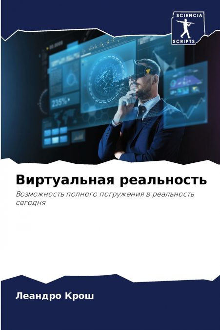 Виртуальная реальность